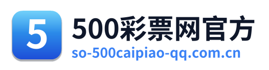 500彩票网官方